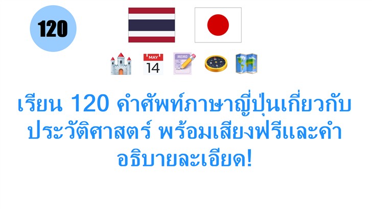 เรียน 120 คำศัพท์ภาษาญี่ปุ่นเกี่ยวกับประวัติศาสตร์ พร้อมเสียงฟรีและคำอธิบายละเอียด! เรียน 120 คำศัพท์ภาษาญี่ปุ่นเกี่ยวกับประวัติศาสตร์ พร้อมเสียงฟรีและคำอธิบายละเอียด!